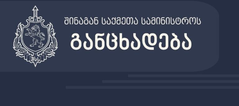 შსს – მოვუწოდებთ 2 თებერვლისთვის დაგეგმილი შეკრების მონაწილეებს, თავი შეიკავონ კანონის საწინააღმდეგო ქმედებისაგან და პროტესტი გამოხატონ კანონმდებლობით დადგენილ ფარგლებში